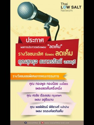 โปสเตอร์ โครงการประกวดแต่งเพลง เครือข่ายลดบริโภคเค็ม