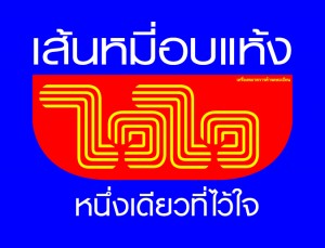 LOGO เส้นหมี่อบแห้งไวไว copy