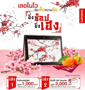 Lenovo Chinese New Year Promotion 2016