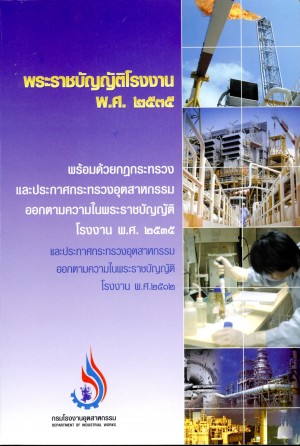 ภาพปก พ.ร.บ.โรงงาน พ.ศ.2535 (ปกหน้า1)