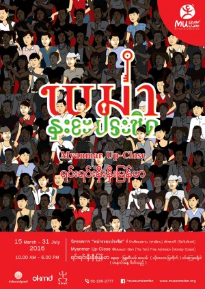 โปสเตอร์_พม่าระยะประชิด