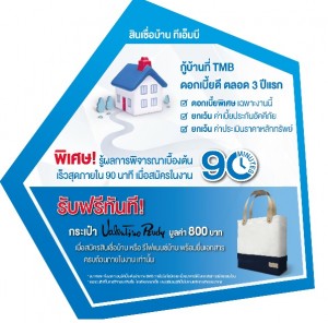 สินเชื่อบ้าน