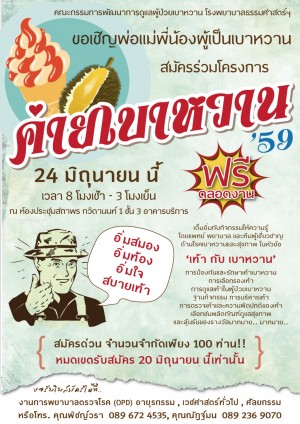 โรงพยาบาลธรรมศาสตร์ฯ จัดค่ายเบาหวาน